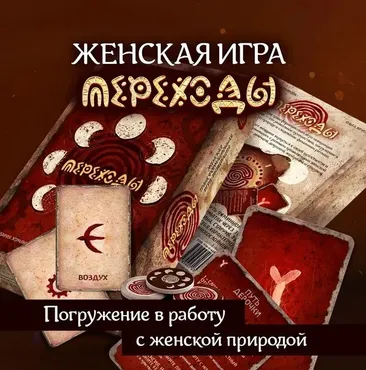 [MACards] Женская трансформационная игра Переходы (Мария Хомякова, Ольга Круглова)