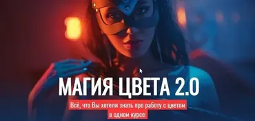Магия Цвета 2.0. Блок - Стандарт (Алексей Кузьмичев)