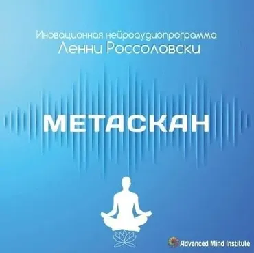Метаскан (Ленни Россоловски)