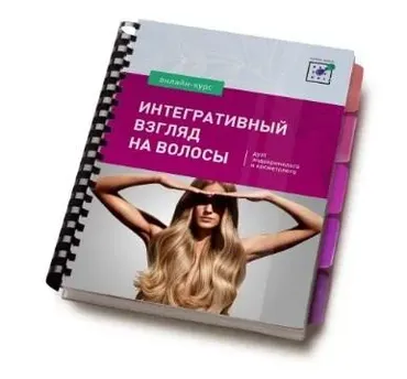 [Первая школа Биохатинга] Волосы: идеальный комплект (Ирина Баранова, Дарья Акимова)