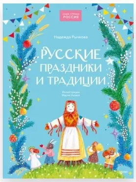 Русские праздники и традиции (Надежда Рычкова)