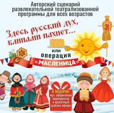 Сценарий развлекательной театрализованной программы. Операция Масленица (Наталья Мицура)