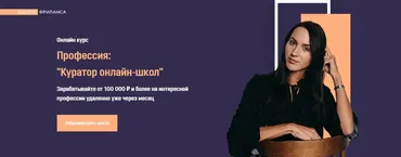 [Школа Фриланса] Куратор онлайн-школ. Пакет VIP (Анжелика Ворошилова)