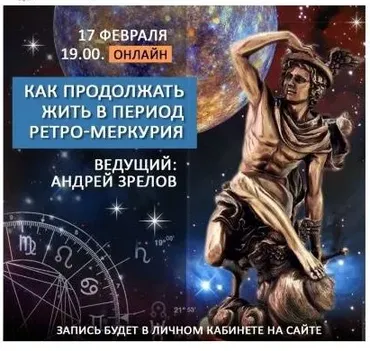 [Школа Классической Астрологии Дарагана] Как продолжать жить в период ретро-Меркурия (Андрей Зрелов)