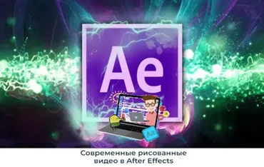 [Школа видео] Современные рисованные видео в After Effects (Алексей Радонец)