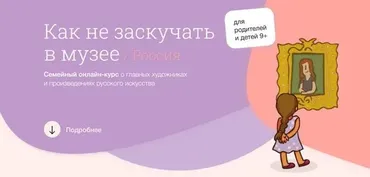 [Синхронизация] Как не заскучать в музее: Россия  (Тата Тимофеева, Светлана Бабаджан)