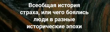 [Точка интеллекта] Всеобщая история страха, или чего боялись люди в разные исторические эпохи (Евгений Жаринов)