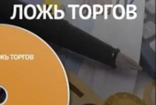 Видеозапись бизнес-ужина Правда и ложь Торгов (Евгений Царев, Александра Царева)