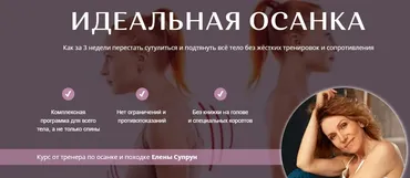 [Академия Перемен] Идеальная осанка (Елена Супрун)