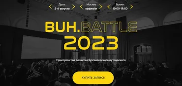 Buh.Battle 2023. (Екатерина Сидиченко, Анатолий Чакарь)