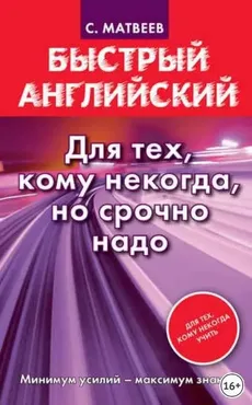 Быстрый английский. Для тех, кому некогда, но срочно надо (Сергей Матвеев)