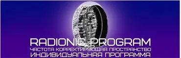[ETpro] Radionic program Hz. Богатство и достаток - полная проработка, открытие каналов