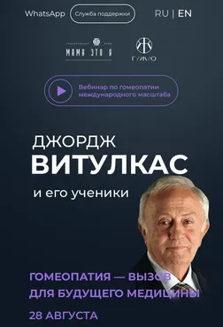 Гомеопатия-вызов для будущего медицины (Джордж Витулкас)