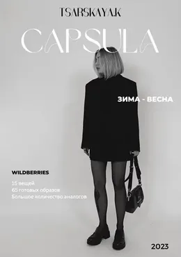 Капсула зима-весна с Wildberries (Екатерина Царская)