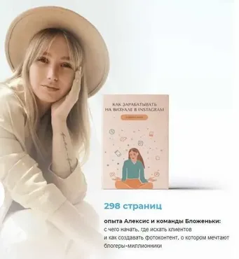 [Команда Бложеньки] Как зарабатывать на визуале в Instagram. «Расширенный» (alexis_mode)