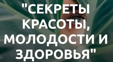 [Med-plus] Секреты красоты, молодости, здоровья (Татьяна Шершнева, Екатерина Гончарова)