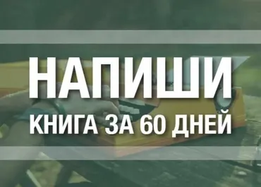 Напиши! Книга за 60 дней (Ицхак Пинтосевич)