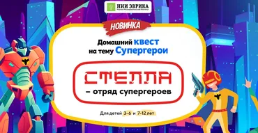 [Нии эврика] Домашний Квест Стелла – отряд супергероев для детей 7-12 лет