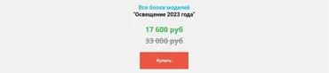 Облегчённые 3D модели для Archicad. Все блоки моделей Освещение 2023 года (Анна Кузьминых)