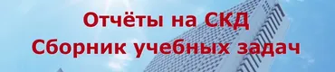 Отчёты на СКД. Сборник учебных задач (Ильяс Низамутдинов)