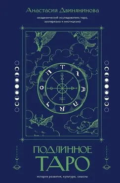 Подлинное Таро: история развития, культура, смыслы (Анастасия Двинянинова)