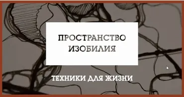 Пространство изобилия (Андрей Константинов)