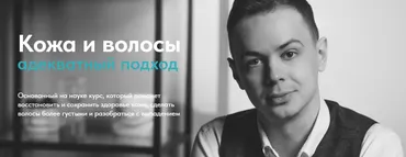 [Radetox] Кожа и волосы: адекватный подход (Матвей Смирнов)