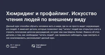 [Stepik] Хюмридинг и профайлинг. Искусство чтения людей по внешнему виду (Vladislav Lug)