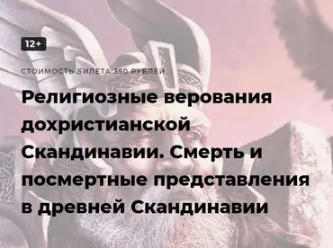 [Точка интеллекта] Религиозные верования дохристианской Скандинавии. Лекция 5. Смерть и посмертные представления в древней Скандинавии (Иван Негреев)