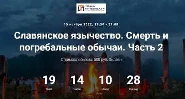 [Точка интеллекта] Славянское язычество. Лекция 19 (Иван Негреев)