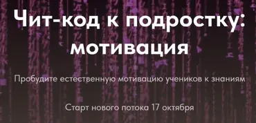 [Trendy English] Чит-код к подростку: мотивация. 1 чит-код (Елена Пересада, Наталья Иванова)