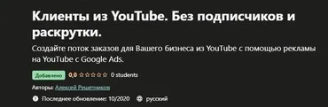[udemy] Клиенты из YouTube. Без подписчиков и раскрутки (Алексей Решетников)