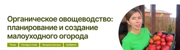 [Умный садовник] Органическое овощеводство, планирование и создание малоуходного огорода (Марина Шевлякова)