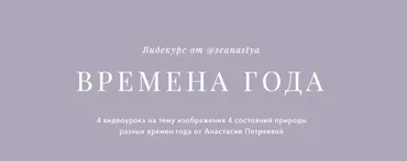 Времена года (Анастасия Петряева)