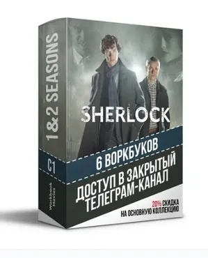 [Workbook Movies] Закрытый телеграм канал с воркбуками по 1 и 2 сезонам сериала Sherlock