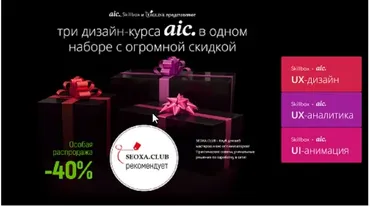 [AIC, Skillbox, tagline] Три дизайн-курса в одном - UX-дизайн, UX-аналитика, UI-анимация (Сергей Попков, Андрей Грачев, Наталья Иванова)