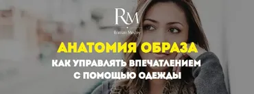 Анатомия образа: как управлять впечатлением с помощью одежды. Апрель 2020 (Роман Медный)
