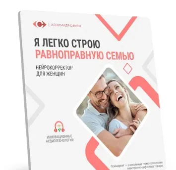 Аудионастрой. Я легко строю равноправную семью (Александр Свияш)