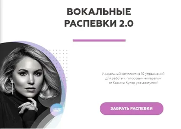 [Biophonics] Вокальные распевки 2.0 (Карина Купер)