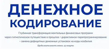 Денежное кодирование (Марта Николаева-Гарина)