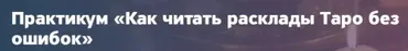 Как читать расклады Таро без ошибок (Анастасия Лыкова)