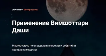[Калачакра] Применение Вимшоттари Даши (Андрей Ларионов)