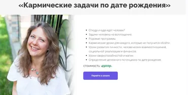 Кармические задачи по дате рождения (Светлана Белова)