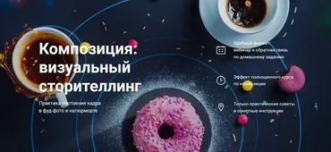 Композиция: визуальный сторителлинг (Дина Беленко)