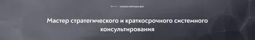 [Московский институт психоанализа] Мастер стратегического и краткосрочного системного консультирования, модуль 2 из 10