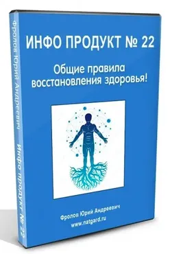 [Natgard] Инфопродукт №22. Общие правила восстановление здоровья! (Юрий Фролов)