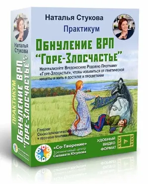 Обнуление ВРП «Горе-злосчастье» (Наталья Стукова)