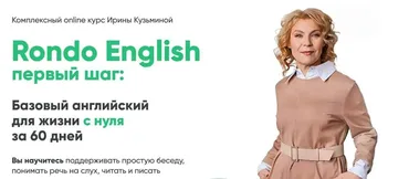 [Rondo English] Базовый английский для жизни с нуля за 60 дней (Ирина Кузьмина)