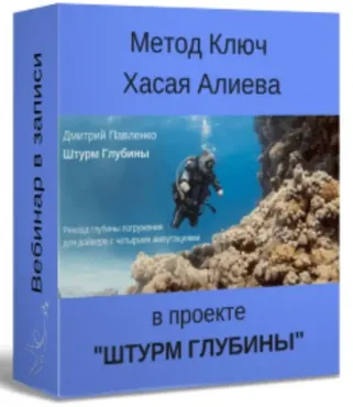 Штурм глубины (Хасай Алиев)