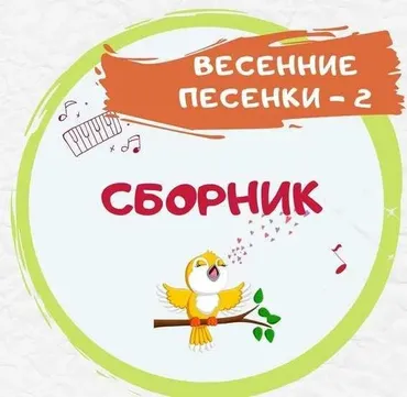 [Талантошка] Сборник Весенних игровых песен-2
